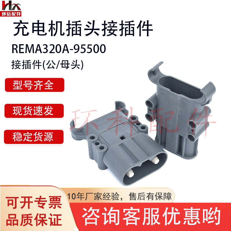 电动叉车配件电源接插件充电机插头蓄电池连接头REMA320A公/母头