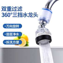 万向水龙头延伸器双重过滤净水器360°3档水龙头延伸器起泡器批发