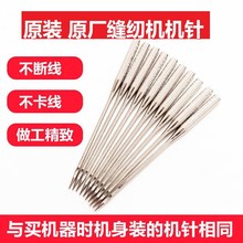 友立佳缝纫机原装机针家用缝纫机针通用608 737 601 813原厂机针