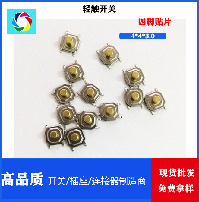 4*4*3.0 轻触开关 四脚贴片 按键按钮开关 耐高温  不绣钢弹片