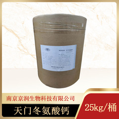 カルシウムアスパラギン酸塩 アスパラギン酸カルシウム 25kg/バレル 最小注文数 1.0kg