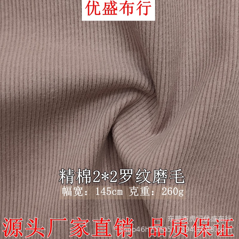 精棉2*2罗纹坑条磨毛绒 260g全棉拉架坑条绒 弹力双面罗纹随心裁