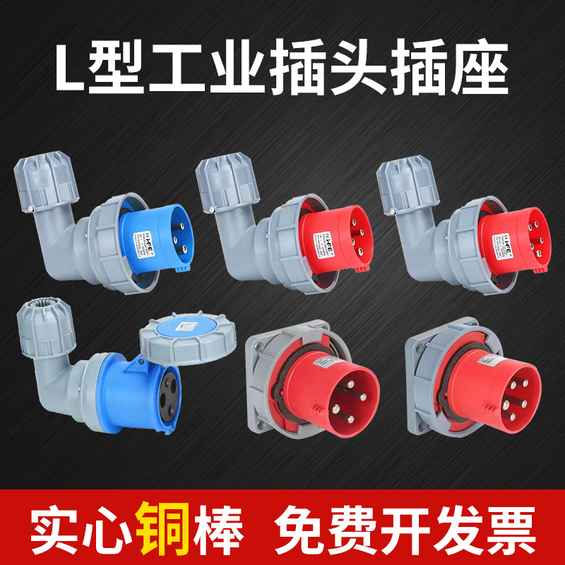 绳锯机弯式电源插座工业插头IP67防水五5芯63A器具反插对接输入头