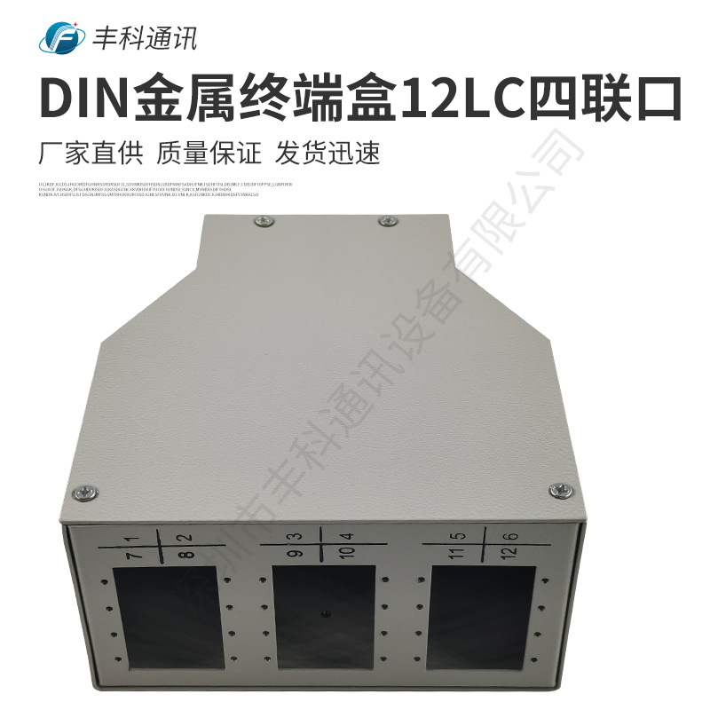 工厂直销DIN金属光纤终端盒，12个LC四联适配器口金属材质