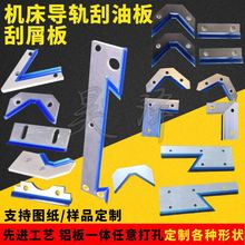 刮屑板 机床导轨刮屑板 数控车床刮削板 刮油板 刮油条中托板其他