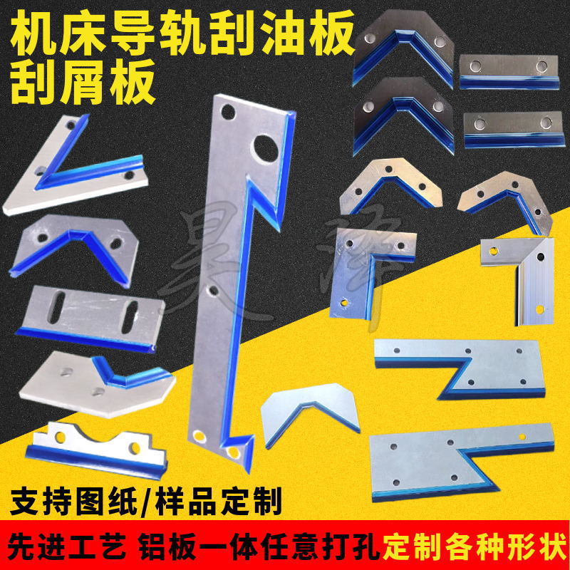 刮屑板 机床导轨刮屑板 数控车床刮削板 刮油板 刮油条中托板其他