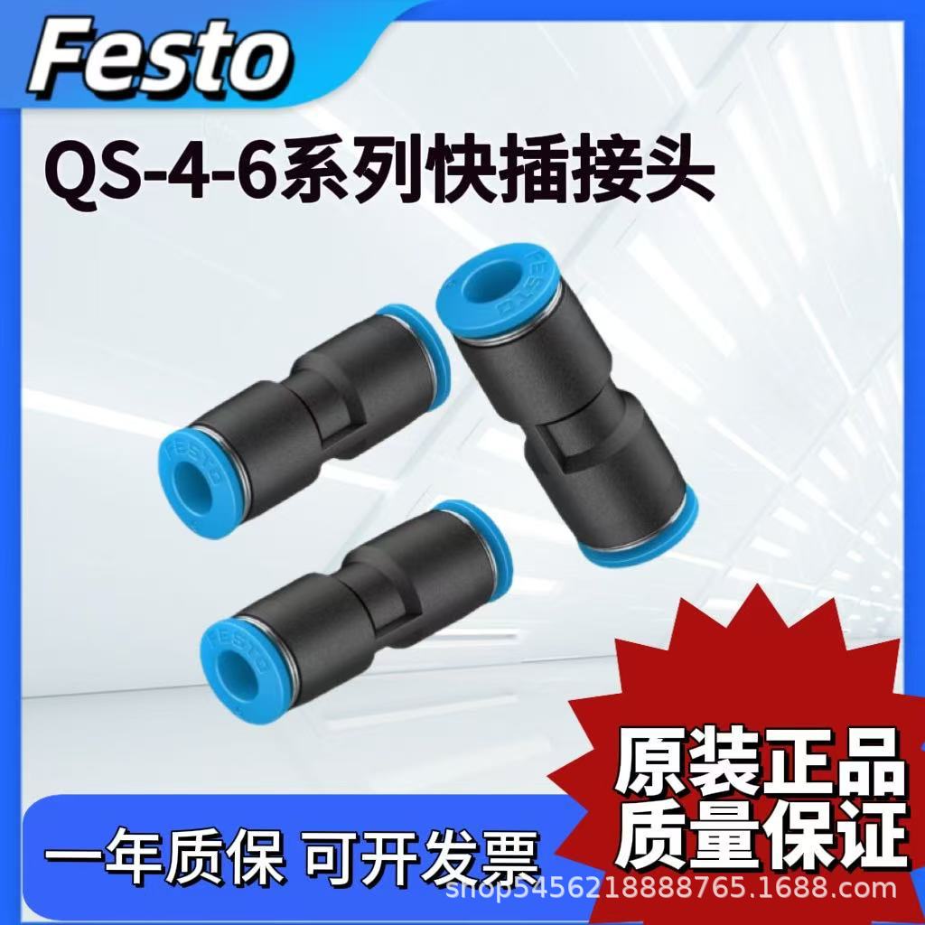 FESTO费斯托快插接头QS-4-6-8-10-12-16 130687 130688 130689气