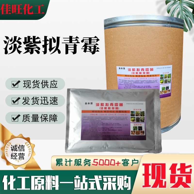 淡紫拟青霉农业水溶性生物土壤改良根结线虫 微生物菌淡紫拟青霉