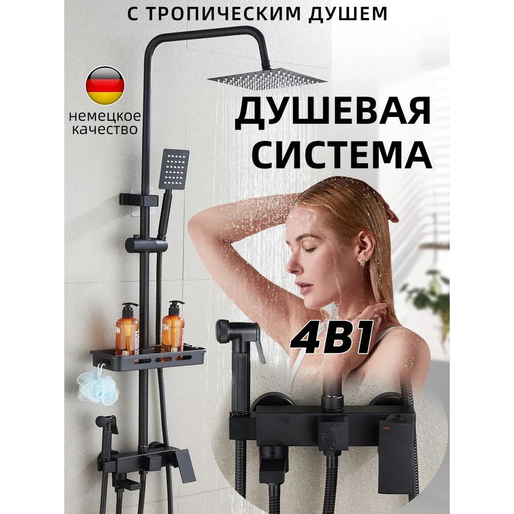 Душевая система черная круглая 3 режима