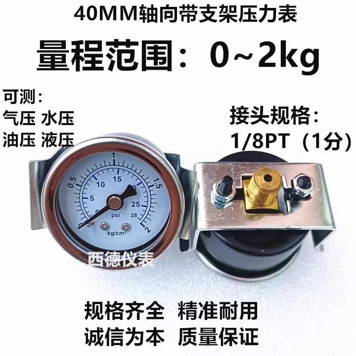 40MM轴向带支架（嵌装式）0－2KG压力表 气压表 水压表 螺牙1/8PT