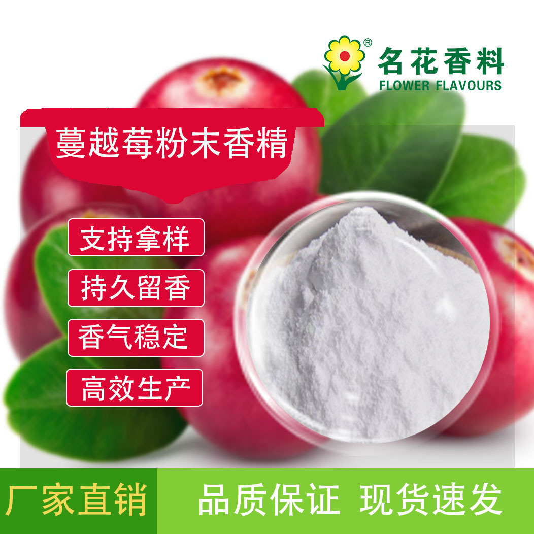 蔓越莓粉末香精  固体饮料、乳制品系列食用香精