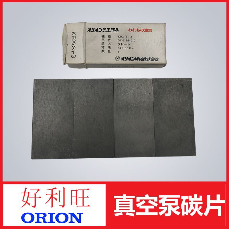 好利旺真空泵旋片碳片页片用于KRX(3)-3编号04101754010