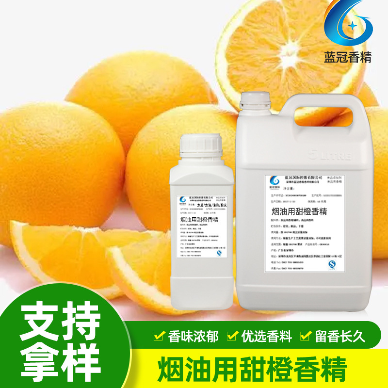香精香料甜橙味香料烟草电子烟添加剂油溶性烟油用甜橙香精