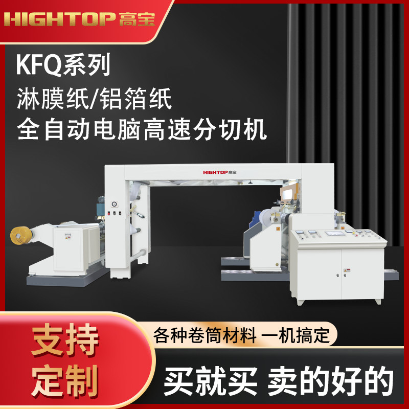 KFQ系列框架式电脑高速分切复卷机 淋膜纸碳纸原纸分切机