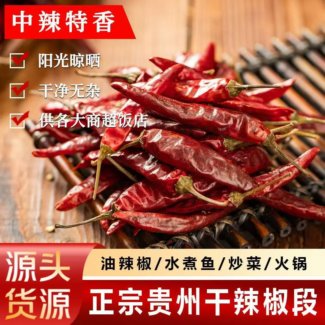 贵州满天星干辣椒500g特辣朝天椒火锅底料餐馆酒店商用特香辣椒干