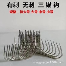 三锚钩三本钩锚鱼钩 无倒刺锚钩鱼钩渔具
