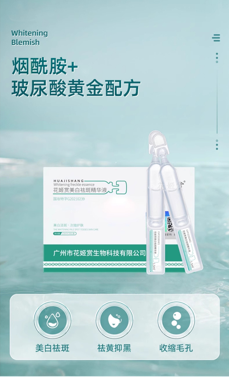 花姬賞美白祛斑精華液