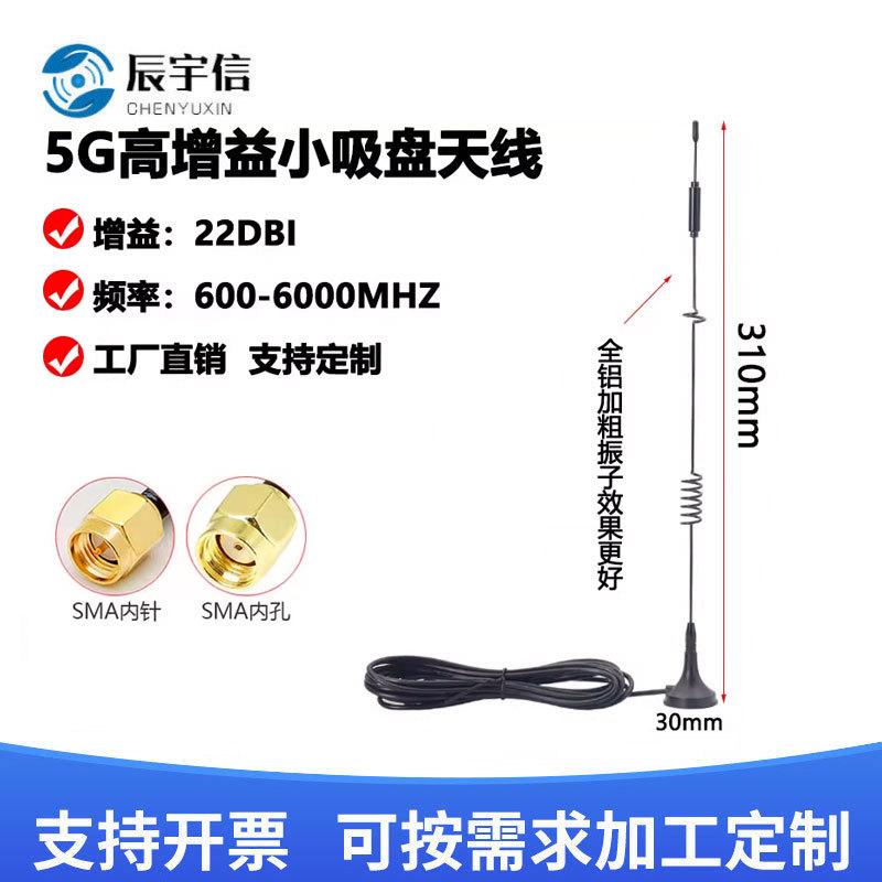 5G全频段小吸盘NB/GSM/GPRS/4G自动售货机物联网全向增益22DB天线