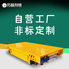 青海电动钢包车抱轴式减速机 拖电缆线供电有轨电动平板车地平车