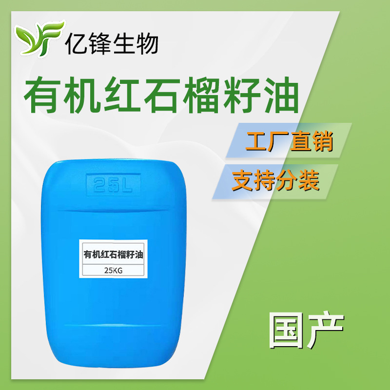 有机红石榴籽油 天 然石榴籽油 膏霜护肤 化妆品原料 500g