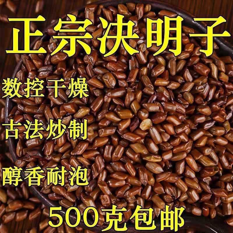 正宗熟决明子茶10-500g包邮特级炒熟决明子花草茶生决明子泡茶水