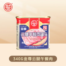 德和 金尊云腿午餐肉罐头340g  涮火锅食材猪肉罐头食品肉制品批