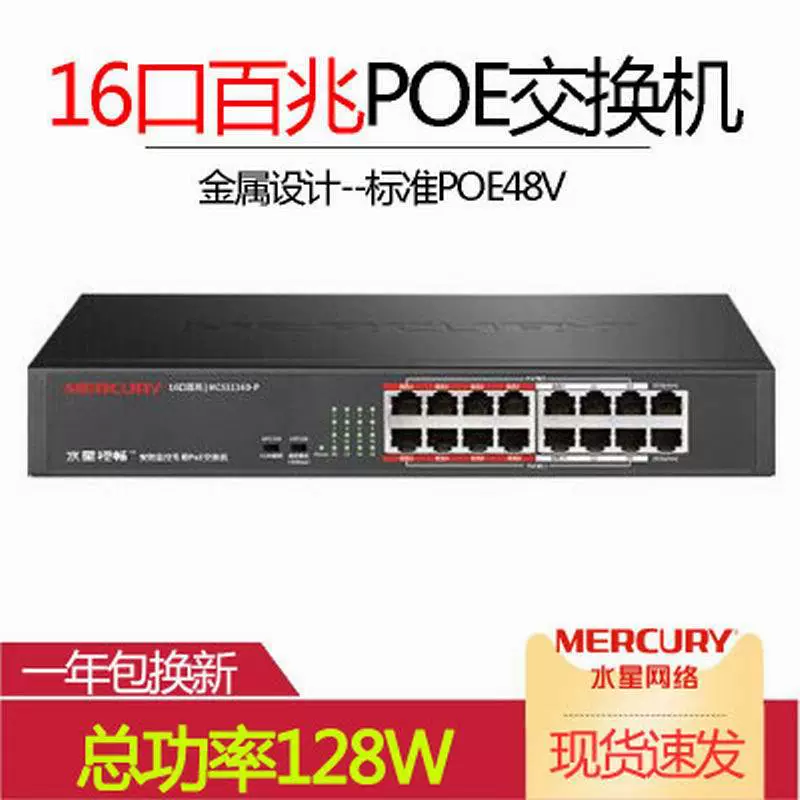 MERCURY 16-портовый MCS1116D-P 128 Вт 100 м PoE MS16CP