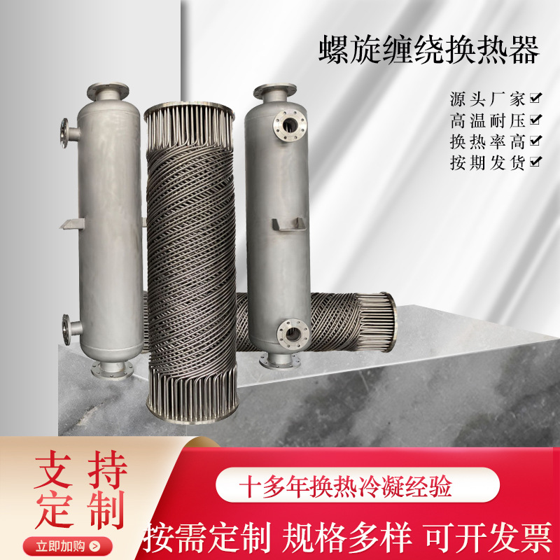 不锈钢换热器冷凝器螺旋缠绕热交换器316列管化工蒸汽换热器