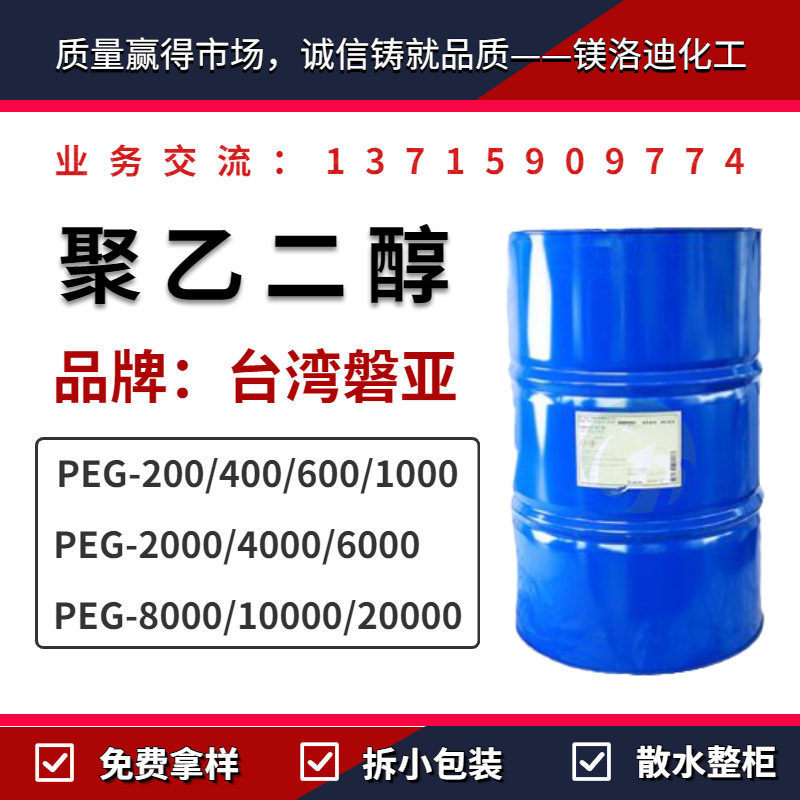 台湾磐亚 盘亚PEG-200/400/600/1000/2000/4000/6000/8000/10000