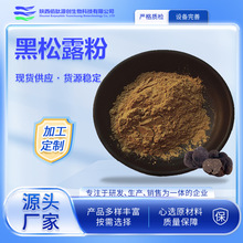 黑松露粉食品级黑松露提取物水溶黑松露粉食品添加剂增香量大优惠