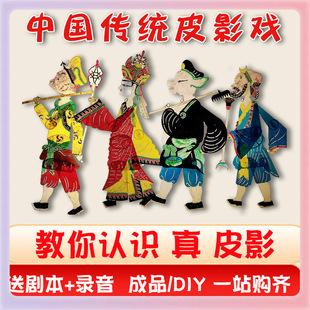 ✅ Shadow Puppetry Handmade DIY Shadow Puppet Westward Journey Props Curtain Characters Kidsren's Kindergarten DIY Material Package