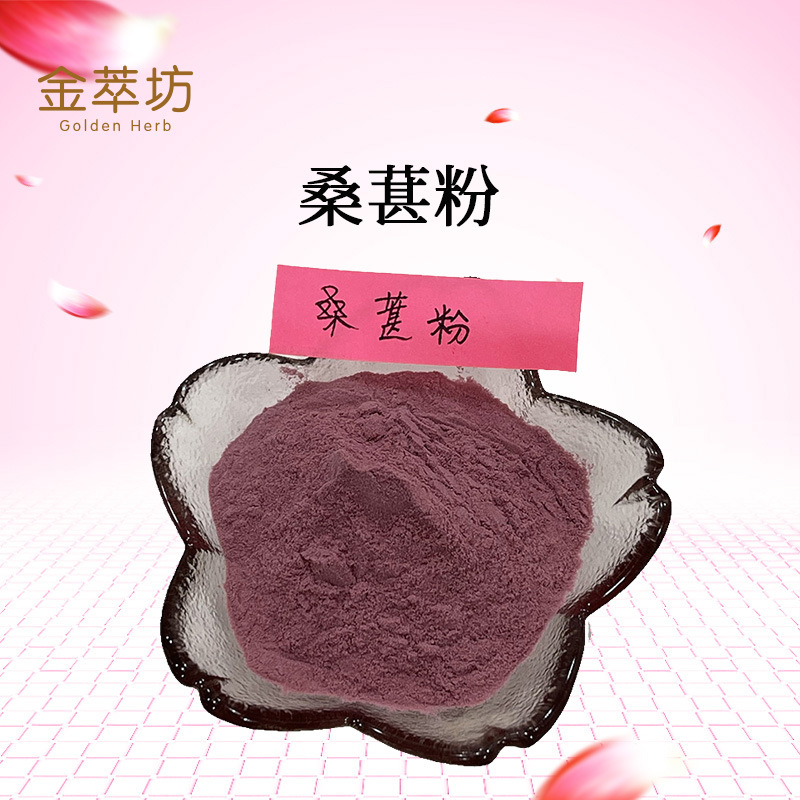批发桑葚粉 桑葚萃取物 桑葚果粉 果汁饮料原料   一袋500g