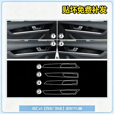 Car interior film, BYD Linghui E5 car interior - linghui-e5-four-door-trim-strips-transparent-tpu-film