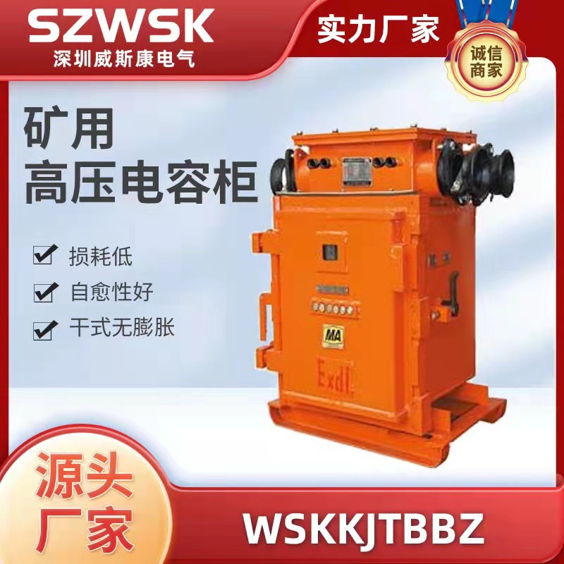 WSKKJTBBZ矿用高压电容柜 煤矿高压电容柜 \矿井防爆补偿电容柜