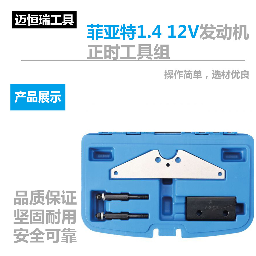 适用于菲亚特1.4 12V发动机正时工具组 汽修工具正时工具