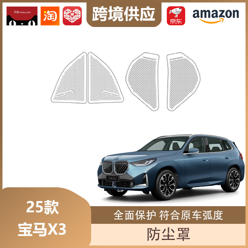 丽宝斯适用于25款宝马X3机盖防尘罩A柱仪表台座椅下出风口防尘罩|undefined