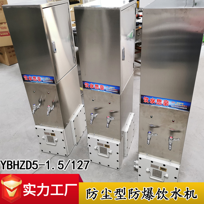 矿用隔爆本安兼增安型防爆饮水机 YBHZD5-1.5/127矿用防爆饮水机