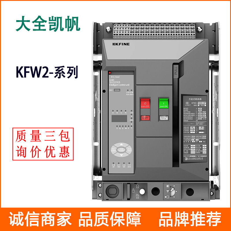 凯帆智能型万能式断路器 KFW2- 框架断路器