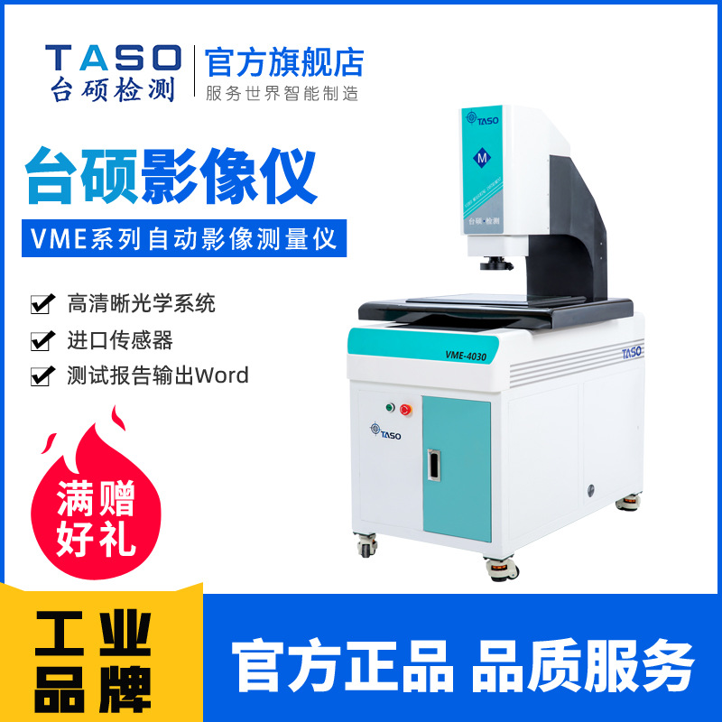 TASO台硕检测/cnc全自动影像仪厂家 上海全自动二次元影像测量仪