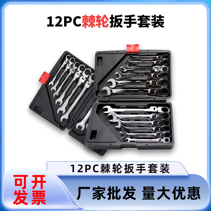 12件两用活动头棘轮扳手快速扳手套装五金工具72齿批发 180度转