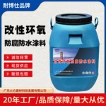 环氧改性防腐防水涂料干燥速度快 耐污水浸泡防霉性优异耐腐蚀