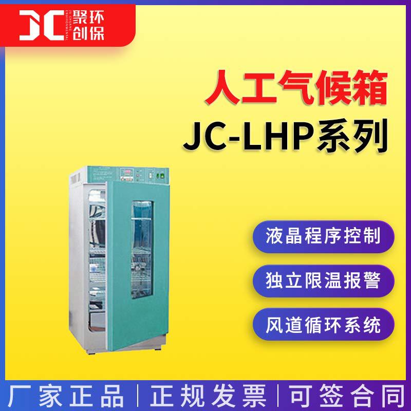 人工气候箱JC-LHP-250/300/400/500