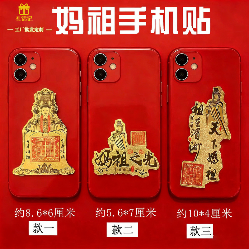 Heavenly Mother of Heaven and Earth Ma Zu Gold Foil Mobile Phone Stickers Refrigerator Stickers Good Luck Stickers Temple Festival Event Gifts Wholesale Heavenly Mother of Heaven and Earth Ma Zu Gold Foil Mobile Phone Stickers Refrigerator Stickers Good Luck Stickers Temple Festival Event Gifts Wholesale