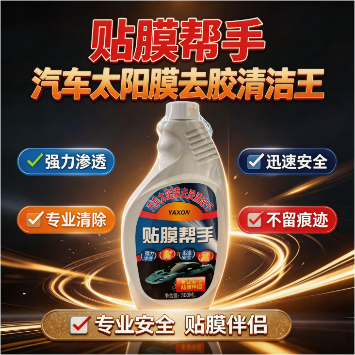 자동차 필름 접착제 제거제 유리 오래된 필름 접착제 제거제 태양 필름 강한 접착제 제거제 자체 접착 접착제 제거제