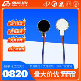 0820扁平微型振动马达 3.7V美容仪静音电机 ROHS认证