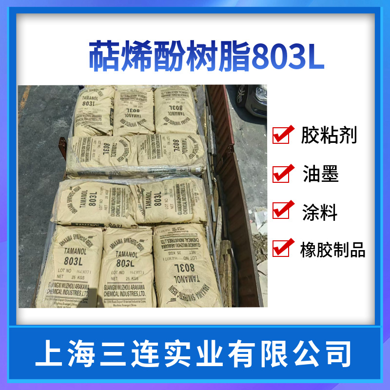 萜烯酚增粘树脂803L 粘着力加热稳定性 油漆油墨
