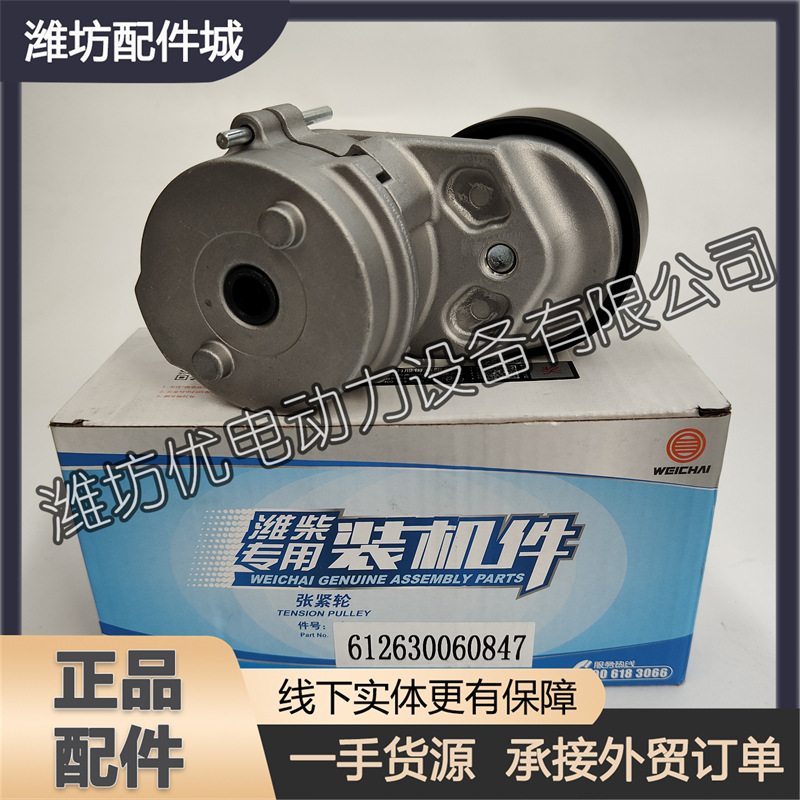 Weichai WD12 diesel engine WP12 original accessories tensioner 612630060847 automatic tensioner