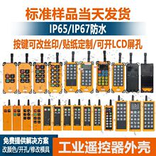 多规格电动卷帘门遥控器外壳工业级起重机行车电葫芦无线遥控配件