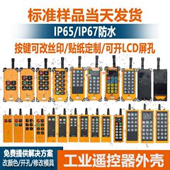 多規格電動シャッターリモコンカバー工業級クレーン走行電気ヒョウタン無線リモコン部品