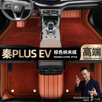 Ayaqaltılar (Kovriklər), for BYD Qin Plus EV foot - brown-leather-brown-nano-velvet-double-layer